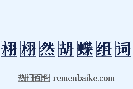栩栩然胡蝶组词是什么意思的图片